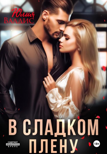 Валдис. В сладком плену