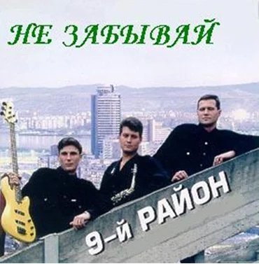 9й район - Не забывай
