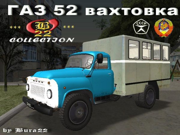 ГАЗ 52 вахтовка