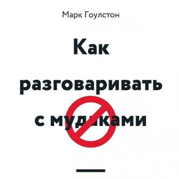 Как разговаривать с Муд...ами - Марк Гоулстон
