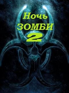 Ночь Зомби 2 3D