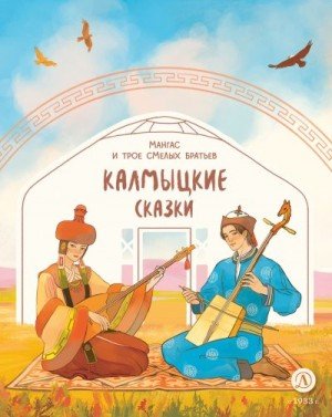 Народные сказки Мангас и трое смелых братьев. Калмыцкие сказ
