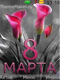 С 8 марта (DX)