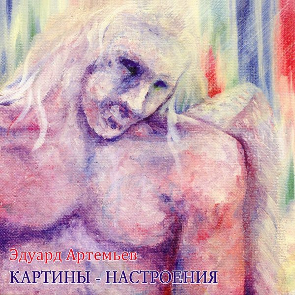 Эдуард Артемьев - Медитация