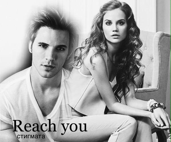 Дотянуться до тебя