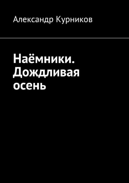 Дождливая осень. Наемники -2