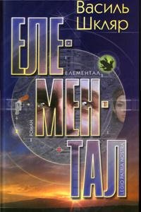 Шкляр - Елементал