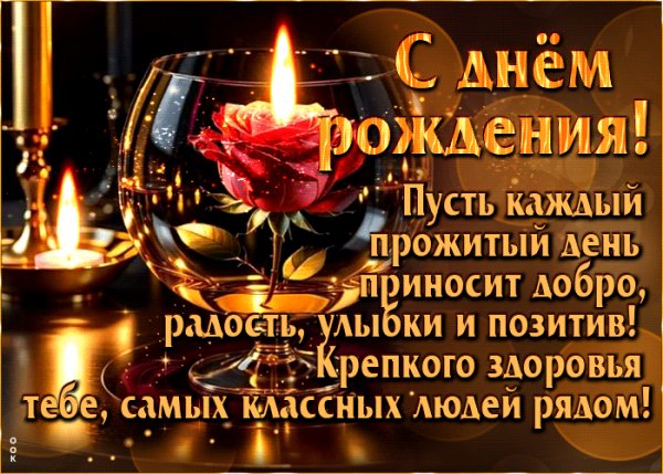 С Днём рождения!
