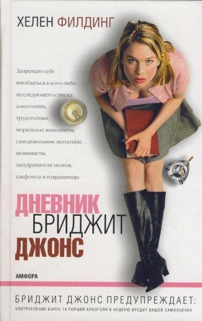 Филдинг Хелен. Дневник Бриджит Джонс - M