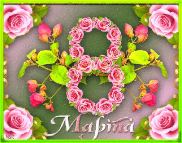 8 Марта