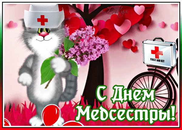 Анимированная открытка с дне медсестры
