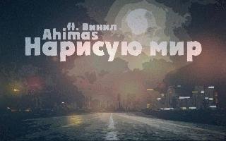 Ahimas, Винил. Нарисую мир