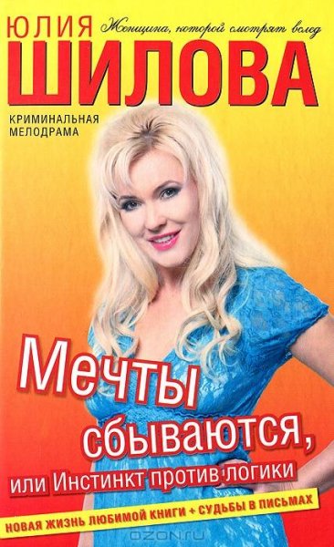 Мечты сбываются или Инстинкт против логи