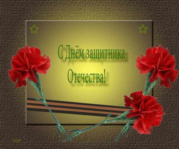 С Днём Защитника Отечества