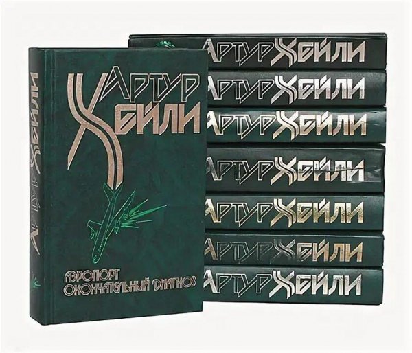 Артур Хейли Избранное-1. Сборка. Книги 1-15