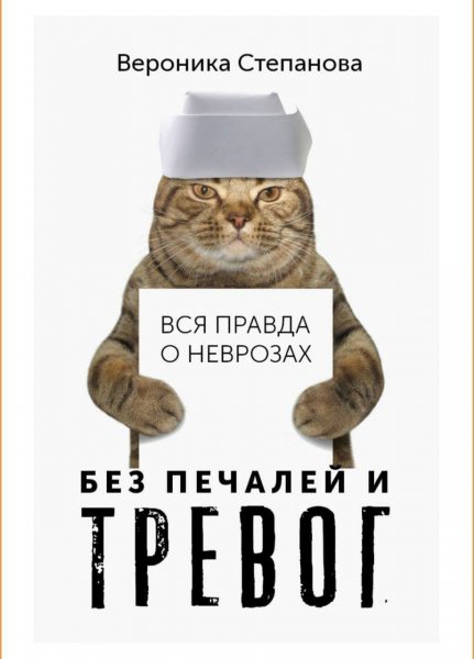 Вся правда о неврозах