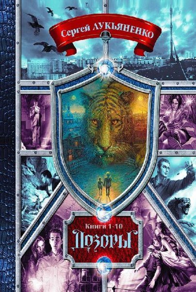Дозоры. Книги 1~10