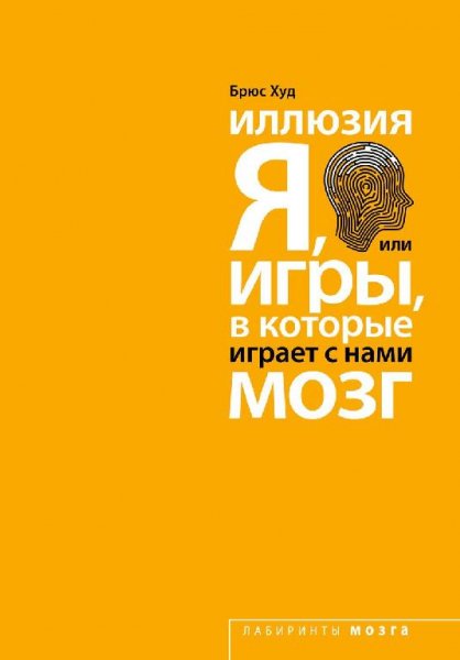 Брюс Худ - Иллюзия Я, или игры, в которые играет