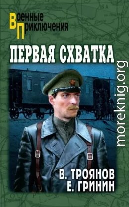 Первая схватка. Повести