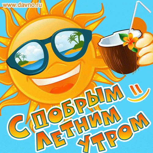 dobroe-utro-168