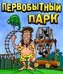 Первобытный парк