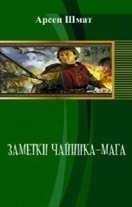 Заметки чайника-мага