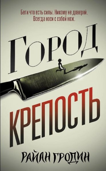 Город~крепость