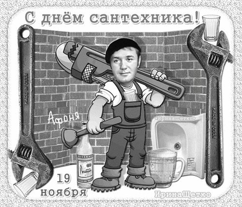 Анимированная открытка день сантехника