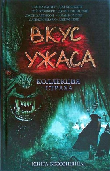 Вкус ужаса. Коллекция страха. Книга 3