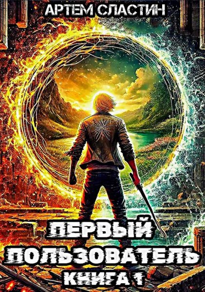 Первый пользователь