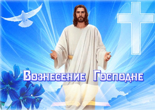 Анимированная открытка вoзнeceниe гocпoднe (1)
