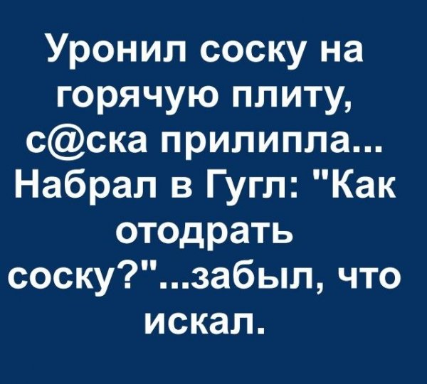 Уронил соску