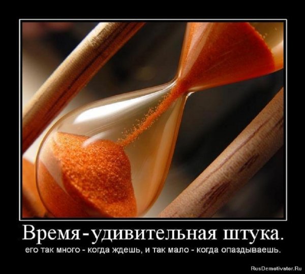 Время - удивительная штука