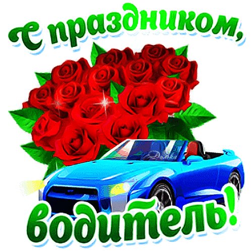 Анимированная открытка с праздником