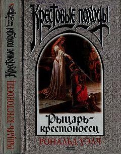 Уелч Роналд. Рыцарь-крестоносец
