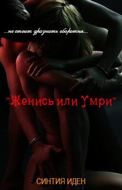 СИНТИЯ ИДЕН-ЖЕНИСЬ ИЛИ УМРИ