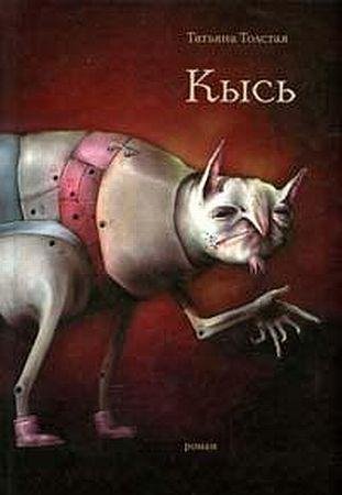 Т.Толстая - Кысь