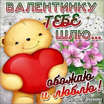 с днём святого Валентина