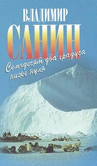 Санин В.72 градуса ниже нуля