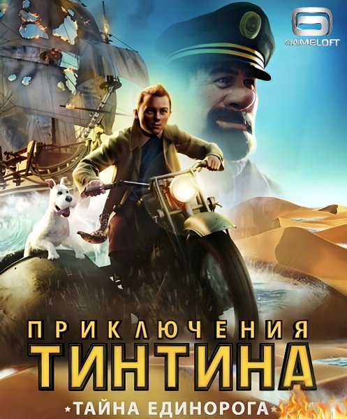 The Adventures of Tintin [Rus]