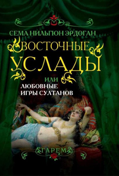 Эрдоган Сема. Восточные услады, или любовные игры султанов