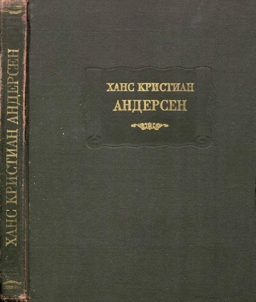 Андерсен Х. К. Сказки, рассказанные детям.1983