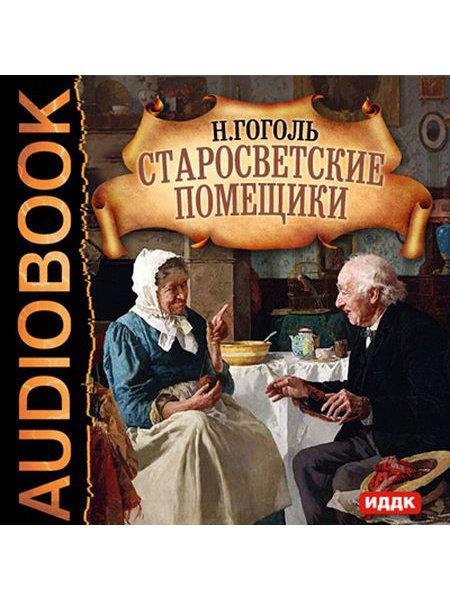 Гоголь Н.В. - Старосветские помещики - аудиокнига