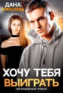 Алексеева Дана Хочу тебя выиграть (2026)