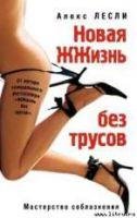 Новая жжизнь без трусов