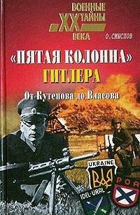 Пятая колонна Гитлера