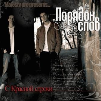 Порядок Слов. С красной строки