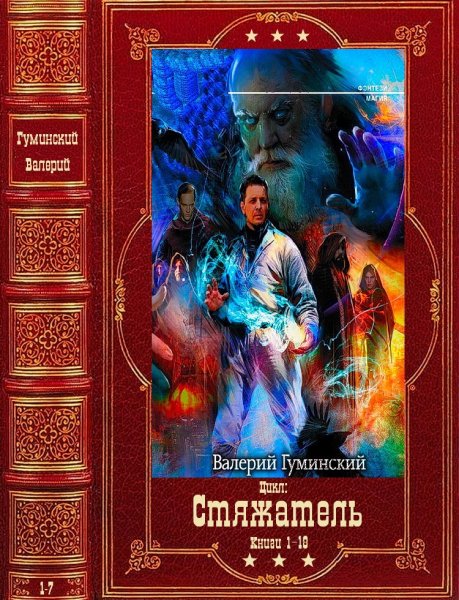 Гуминский. Стяжатель