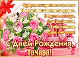 тамара