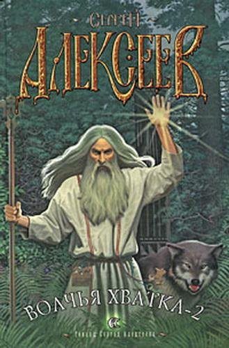 Сергей Алексеев.Волчья хватка-2